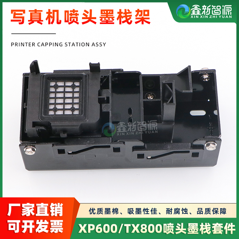 XP600TX800喷头墨栈架