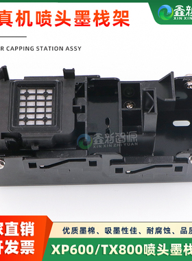 XP600喷头墨栈架 压电写真机推拉式墨站组件 TX800打印头墨垫套件