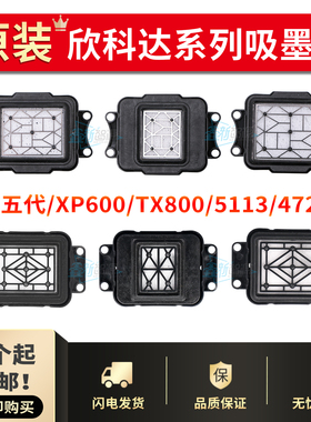 欣科达快图吸墨垫五代升降油性墨垫I3200/4720/XP600/TX800墨栈帽