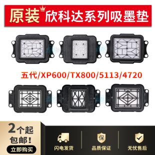 TX800墨栈帽 XP600 欣科达快图吸墨垫五代升降油性墨垫I3200 4720