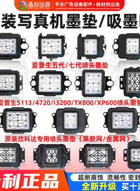 写真机墨垫 五代/七代/i3200/TX800/xp600喷头吸墨垫4720墨栈帽芯