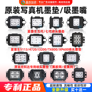 TX800 写真机墨垫 i3200 七代 xp600喷头吸墨垫4720墨栈帽芯 五代