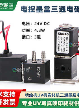 KUNAG微型电磁阀 喷绘机UV机4.8W DC24V电控阀墨盒专用三通电磁阀