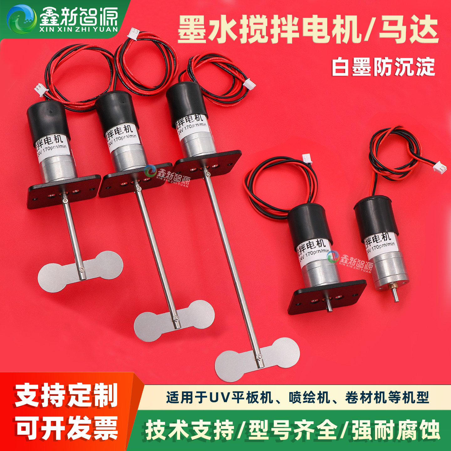 白墨搅拌电机UV烫画机打印机墨盒搅拌墨水防沉淀耐腐蚀优质搅拌器