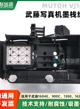 促 MUTOH武藤1604户外墨栈架1624 900C 1300写真机墨垫架1638墨栈