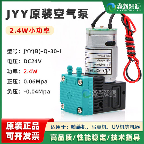 JYY原装空气泵2.4W小功率 JYY(B)-Q-30-I 写真机工正喷绘机负压泵