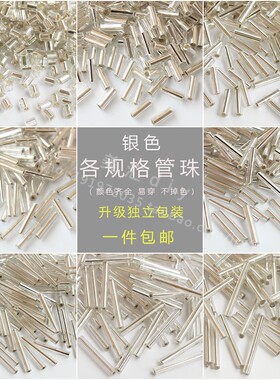 管珠diy材料灌银珠管服装手缝绣珠串珠流苏长管银色玻璃散珠短管