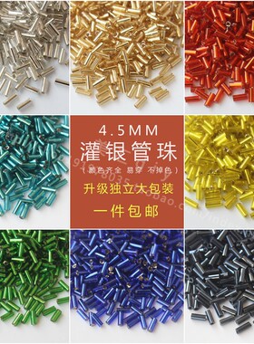 台湾2*4.5mm灌银管珠米珠diy散珠手工制作串珠服装饰品流苏玻璃珠
