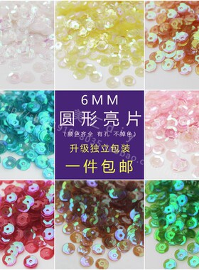 6MM透明不掉色幻彩亮片diy手缝服装饰品装饰材料手工串珠曲面珠片