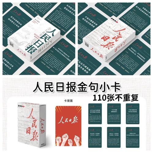 110张人民金句不重复摘抄小卡创意优秀文案短语学生小卡日报