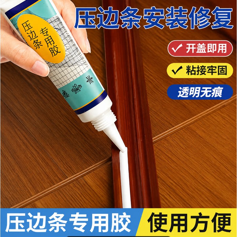 木地板压条胶金属过门压边条收口条专用胶踢脚线脱落强力胶粘合剂