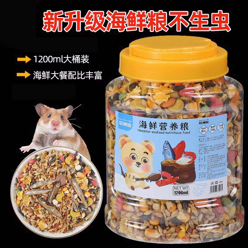 仓鼠粮食金丝熊营养主粮饲料面包虫海鲜杂粮用品大全小零食1200ml