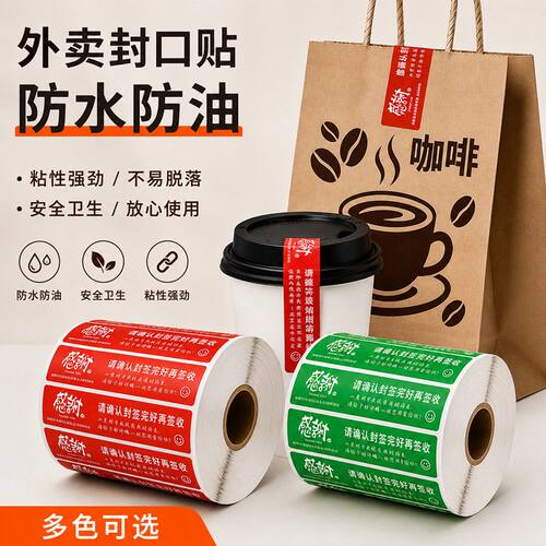 贴纸美团饿了么食品安全安心封签外卖封签外卖封口贴外卖食安封签