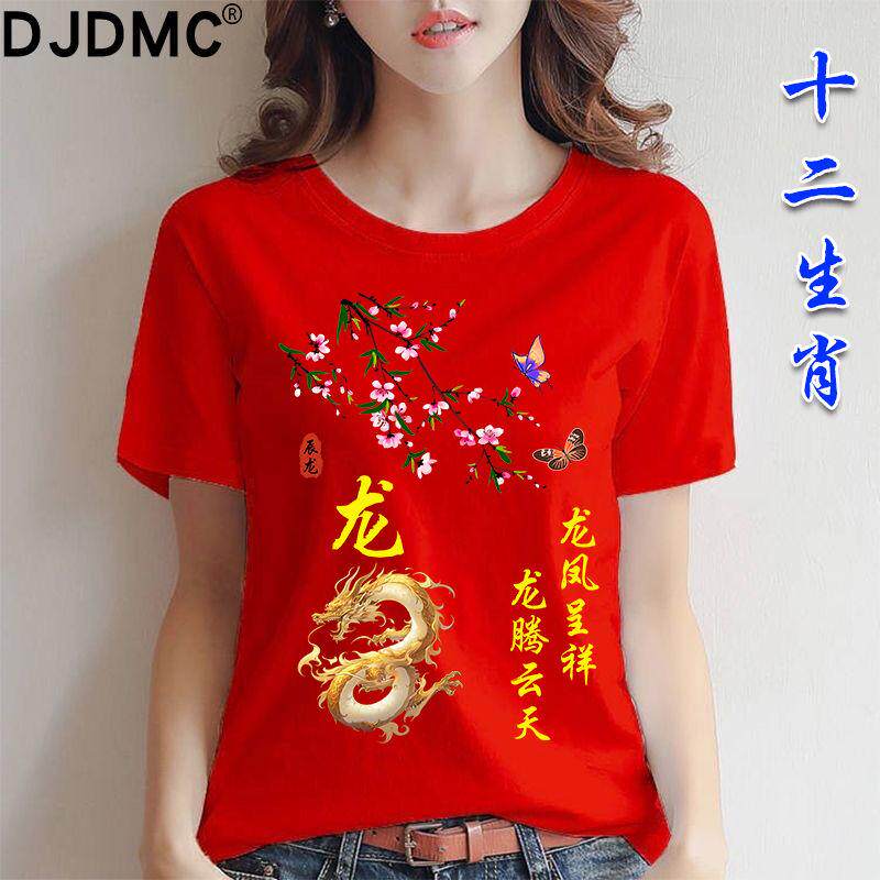 本命年蛇年短袖t恤女十二生肖宽松休闲红色体恤女士大码夏季上衣