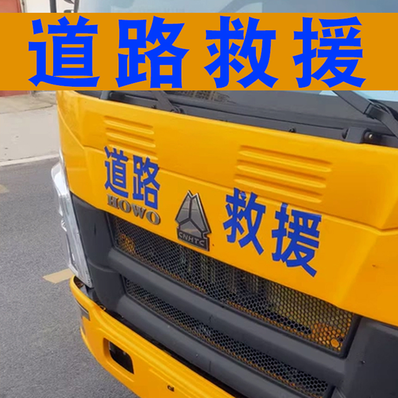 道路清障救援汽车拖车文字车贴