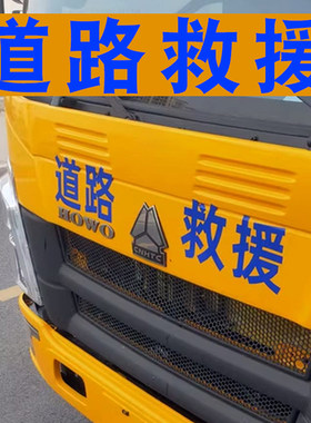 道路清障救援汽车拖车文字车贴