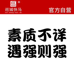 素质不详遇强则强车贴创意搞笑文字贴电动摩托车个性装饰汽车贴