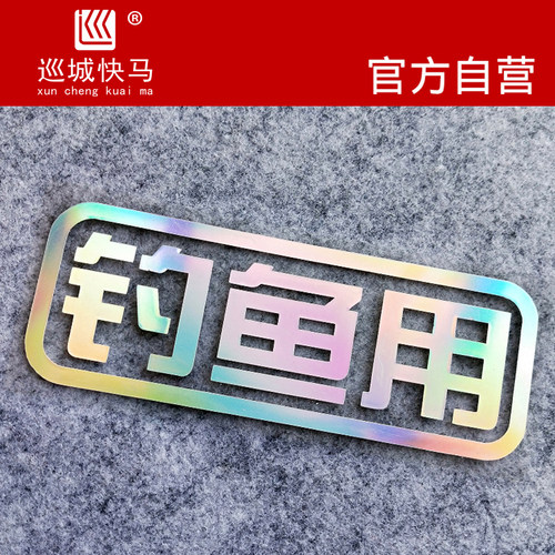 钓鱼用汽车改装反光防水贴画