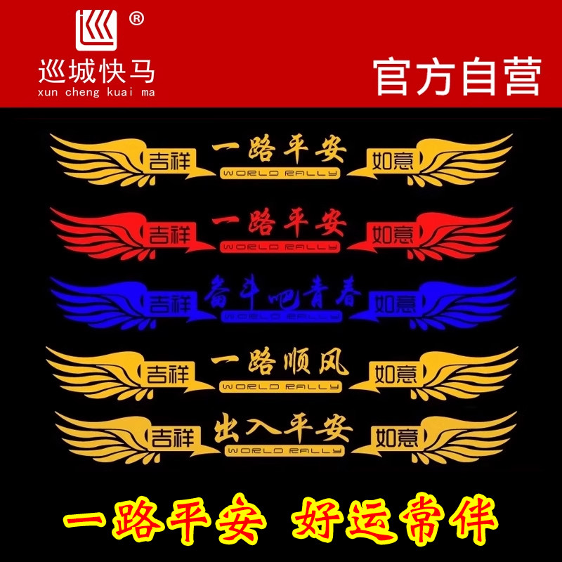 一路平安车贴货车反光贴纸大车前脸装饰贴画汽车创意个性卡车拉花