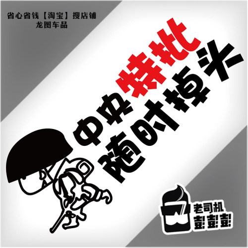 中央特批随时掉头汽车车位拉贴纸