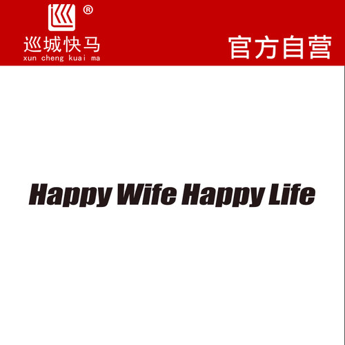 老婆开心日子舒心汽车装饰贴