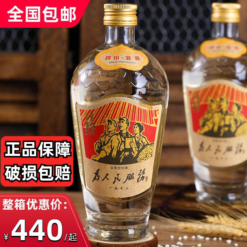 宜宾为人民酒服务白酒一九七三1973怀旧52度浓香固态法粮食酒柔和