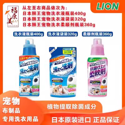 日本狮王宠物洗衣液柔顺剂猫狗衣物玩具窝垫除菌除臭毛发脱离液