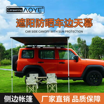 汽车户外车边账房车边帐篷遮阳棚帘天幕布侧账防晒露营越野车自驾