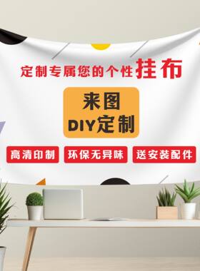 挂布背景布来图定制DIY墙布装饰