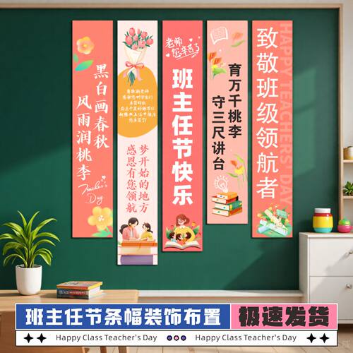 班主任节教室布置装饰条幅教师节