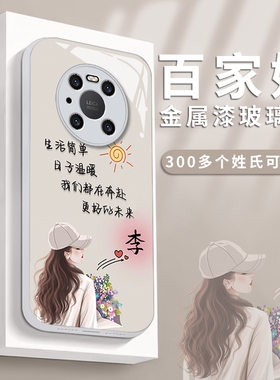 适用于华为mate40手机壳mate40pro手机套mate40e玻璃40eproins风简约网红镜头全包女小众硅胶软边百家姓定制