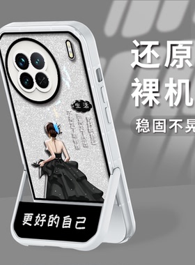 适用于vivox90手机壳x90pro保护套x80简约vivox80pro个性x70软壳x70Pro小众x90pro+凳子支架X90s更好的自己潮