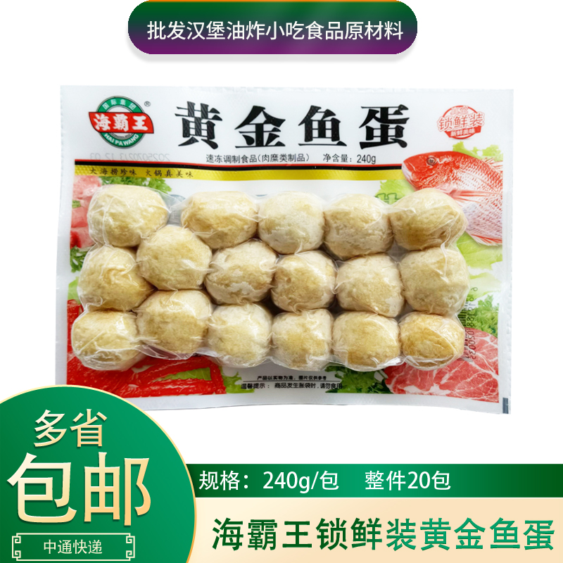 海霸王锁鲜装黄金鱼蛋240g*1包火锅鱼丸关东煮麻辣烫豆捞半成品