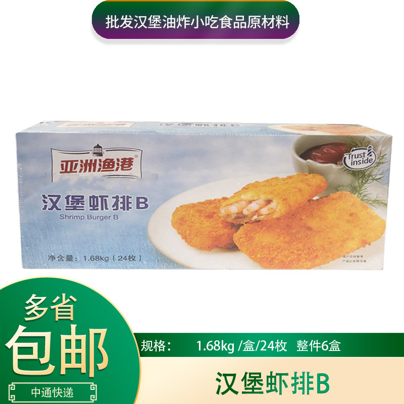 亚洲渔港汉堡虾排B1.68kg*6盒整箱商用七虾堡至尊虾排汉堡鲜虾堡