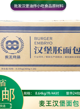 麦王汉堡面包胚144对整箱商用汉堡包圆形面包胚皮早餐半成品食材