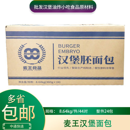 麦王汉堡面包胚144对整箱商用汉堡包圆形面包胚皮早餐半成品食材