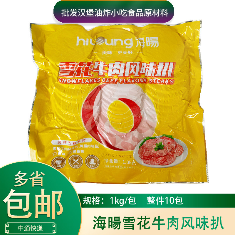 海暘雪花牛肉风味扒1kg*10包整箱商用海阳雪花牛肉扒火锅三明治扒