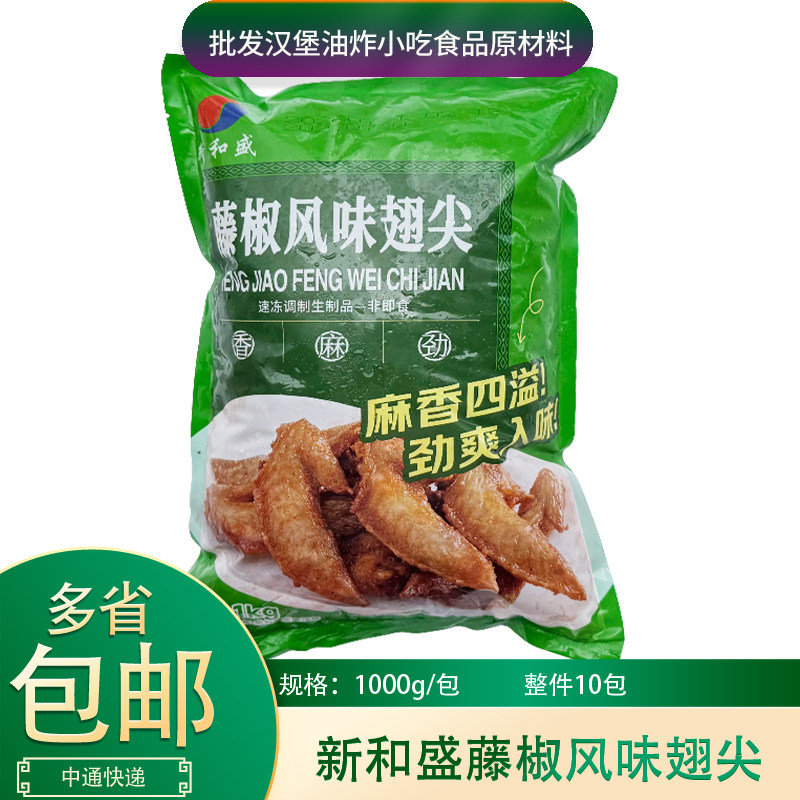 新和盛藤椒翅尖1kg*10包整鸡翅/鸡翅制品