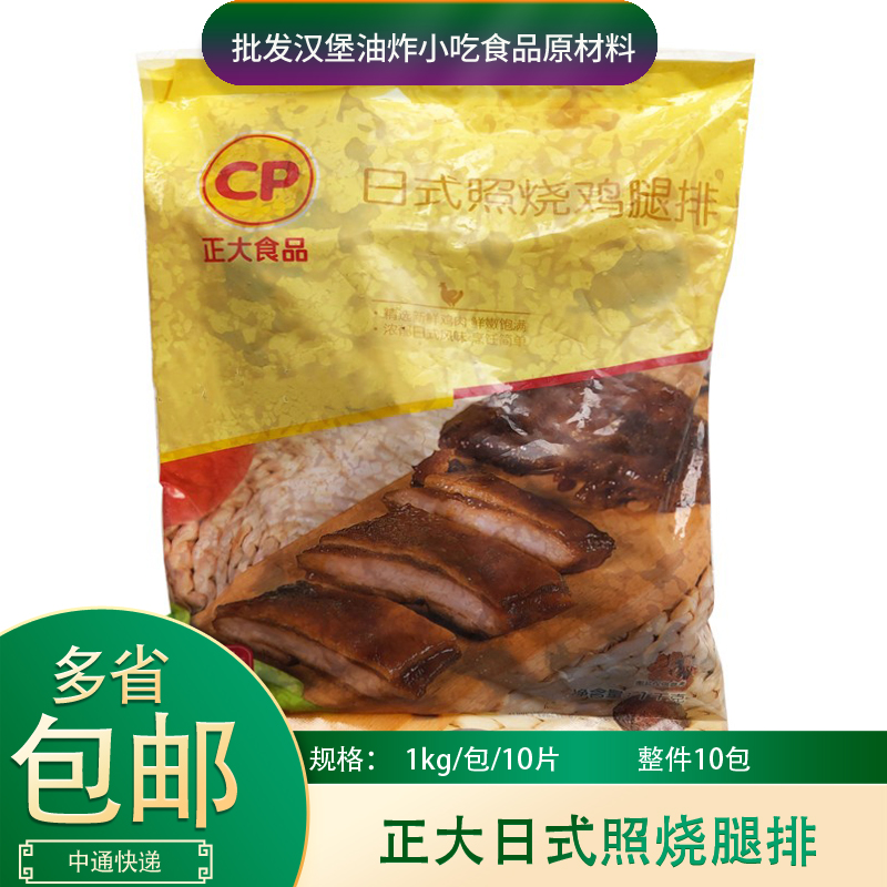 正大日式照烧腿排1kg*10片日式照烧鸡腿汉堡照烧鸡排饭腌制半成品