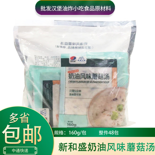 新和盛奶油风味蘑菇汤160g 6包加热即食菌汤方便料理包中西餐商用