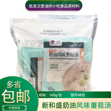 新和盛奶油风味蘑菇汤160g*6包加热即食菌汤方便料理包中西餐商用