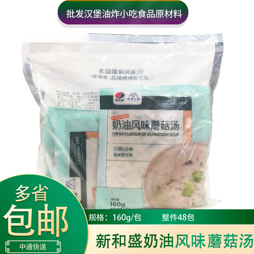 新和盛奶油风味蘑菇汤160g*6包加热即食菌汤方便料理包中西餐商用
