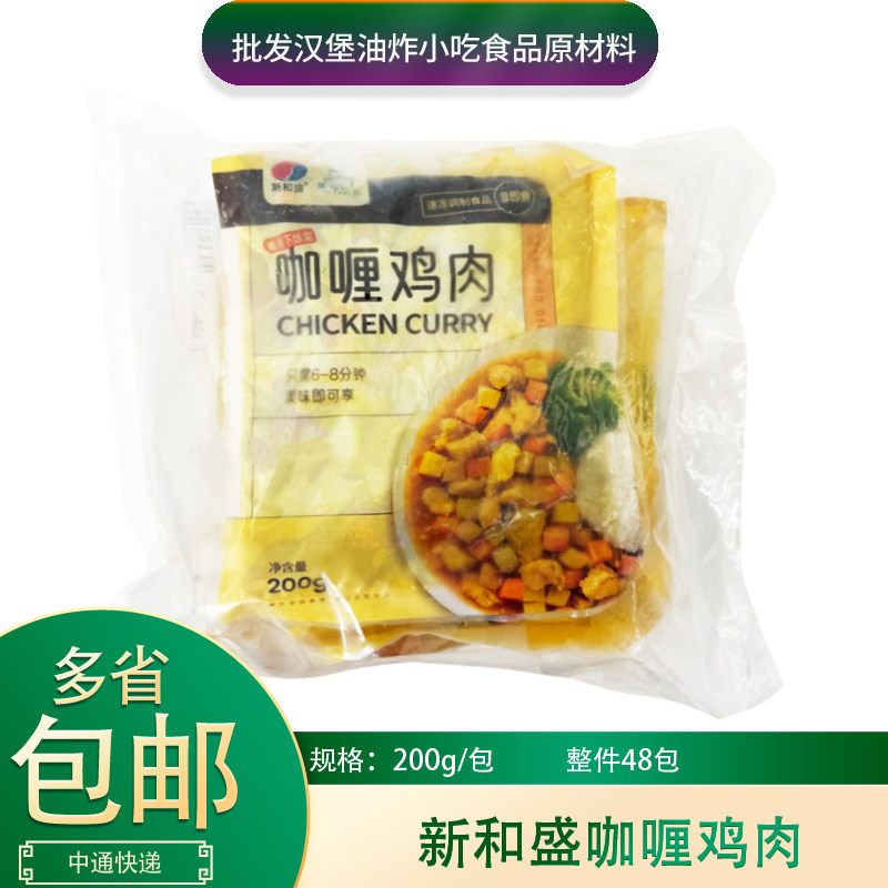 新和盛咖喱鸡肉200g*48包速冻调理料理包加热即食咖喱鸡肉半成品,水产肉类/新鲜蔬果/熟食,包装速食菜/预制菜,淘宝优惠券,粉丝福利购,淘宝优惠卷