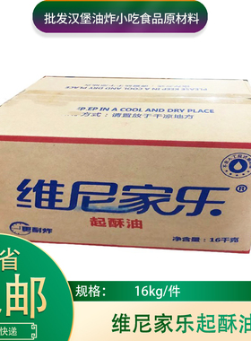 维尼家乐起酥油16kg汉堡炸鸡鸡腿鸡排油炸小吃专用起酥油棕榈油