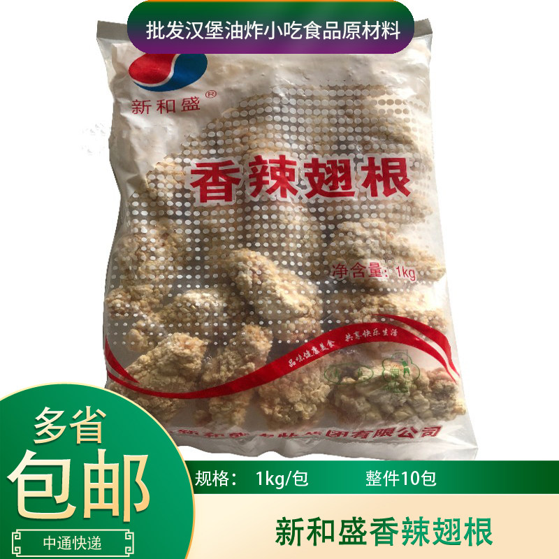 包邮新和盛香辣翅根1kg*20个裹粉香辣鸡翅中根裹粉小鸡腿半成品