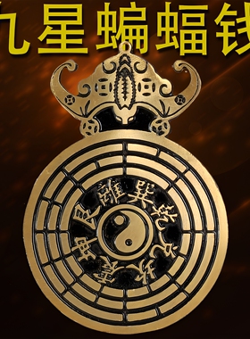 纯黄铜九星八卦蝙蝠挂件保平安