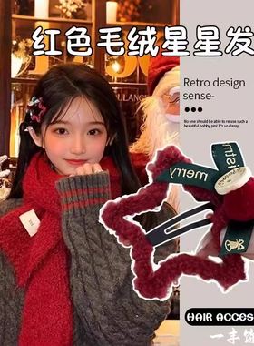 2026新年春节红色毛绒星星bb发夹蝴蝶结边夹女复古节日头饰发卡