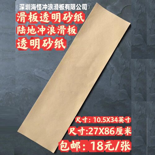 滑板砂纸捡漏：滑板透明砂纸，透明滑板砂纸，陆冲砂纸，长板砂纸