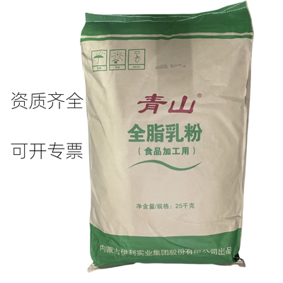 伊利青山全脂乳粉生牛乳配方牛奶粉商用袋装面包酸奶烘焙牛轧糖