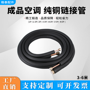 格泰空调铜管加厚延长连接管纯铜保温管适用美的格力1.5P2P3匹5匹